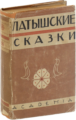 Латышские сказки / Пер. К.Б. Езовитова и Риты Раюмнец; под ред., с прим. и вступлением Яна Страуяна; предисл. Андрея Курция; худож. оформ. Н. Струнке. М.; Л.: Academia, 1933.